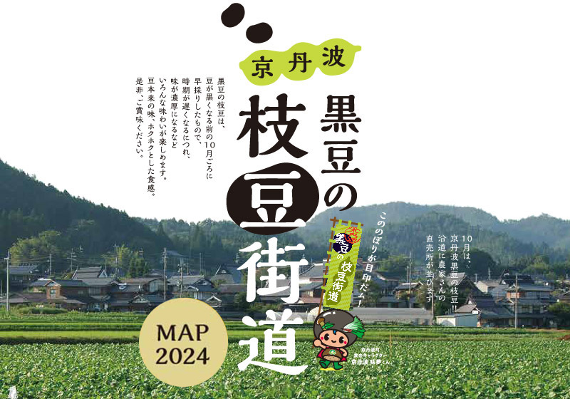 京丹波 黒豆の枝豆街道マップ2024