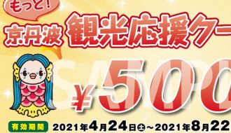 【終了しました】もっと！京丹波観光応援クーポンが買える！使える！お店・施設一覧（2021年4月24日〜2021年8月22日）