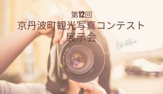 第12回京丹波町観光写真コンテスト展示会を開催します