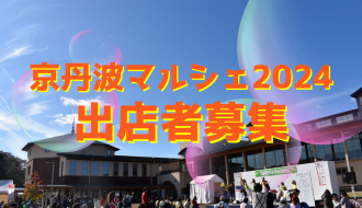 京丹波マルシェ2024の出店者を募集します