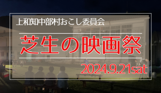 【雨天予報のため中止が決定しました】「芝生の映画祭」が開催されます