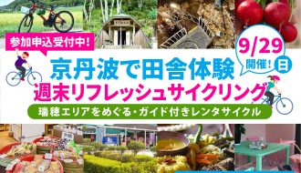 【募集終了】9/29[日] 開催！京丹波で田舎体験 週末リフレッシュサイクリング参加募集のご案内