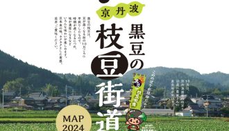 京丹波 黒豆の枝豆街道マップ2024のご案内