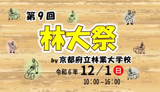 京都府立林業大学校「第9回林大祭」が開催されます